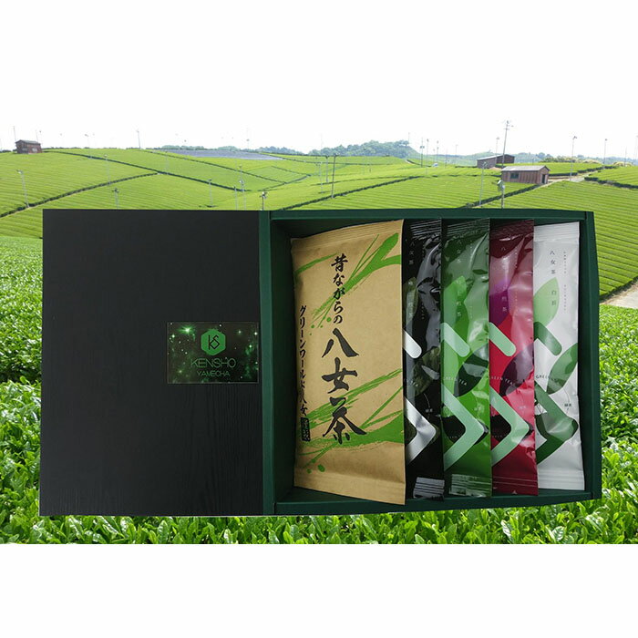 八女茶こだわりの一番茶 5本セット お茶 緑茶 煎茶 国産 お楽しみ 詰め合わせ