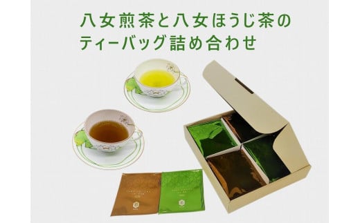 [ギフト用]八女煎茶とほうじ茶の個包装ティーバッグ詰め合せ お茶 八女茶 緑茶 テトラ ティーパック 国産 福岡県 八女市