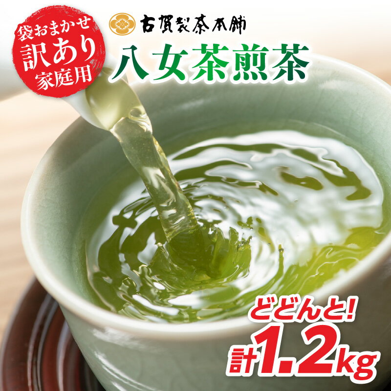 [レビューキャンペーン] 古賀製茶本舗 訳ありご家庭用八女茶煎茶 どどんと1.2キロ お茶 八女茶 緑茶 煎茶 茶葉 大容量