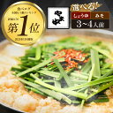 【ふるさと納税】【博多もつ鍋やま中】もつ鍋 3〜4人前 選べる味【しょうゆ味・みそ味】 国産 牛もつ鍋 醤油味 ホルモン モツ なべ スープ グルメ 福岡 九州...
