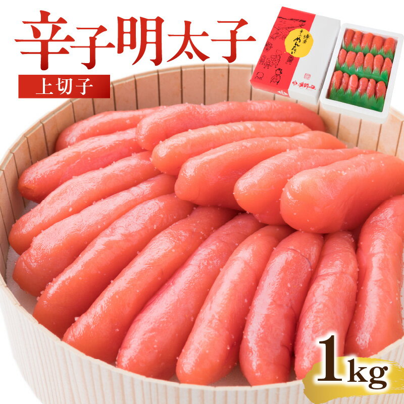 [博多漁師の里]地元で愛される辛子明太子 上切子 1kg 化粧箱入 ギフト プレゼント 贈答 めんたいこ 上質 福岡 ご飯のお供 辛さ控えめ