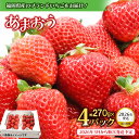 【ふるさと納税】【★先行受付★2026年3月配送開始】福岡・博多名物ブランドいちご「あまおう」 4パック 合計約1,080g <配送不可:北海道・沖縄・離島> いちご 苺 イチゴ フルーツ 果物 くだもの 人気 旬 福岡県産 270g アフター補償 産地直送 冷蔵配送 福岡県 八女市