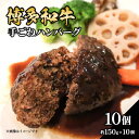 【ふるさと納税】博多和牛 手ごねハンバーグ 約150g×10個 福岡県 八女市 肉 お肉 和牛 牛 牛肉 おかず お弁当 個包装 お子様