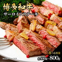 【ふるさと納税】【選べる内容量】博多和牛 サーロインステーキ 【約400g・約600g・約800g】 肉 お肉 博多和牛 黒毛和牛 和牛 牛肉 赤身 サーロイン 国産 冷凍 冷凍配送 選べる容量 約200g 2枚 3枚 4枚 霜降り 柔らかい ジューシー 濃厚 旨味 焼肉 ステーキ 福岡県 八女市