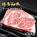 【ふるさと納税】博多和牛 サーロインブロック 約500g 肉 お肉 黒毛和牛 和牛 牛肉 赤身 サーロイン 国産 冷凍 冷凍配送 約2〜3人前 霜降り 柔らかい ジューシー とろける 濃厚 旨味 焼肉 高級部位 厚切り ステーキ ローストビーフ お祝い 記念日 家族団らん 福岡県 八女市(4)