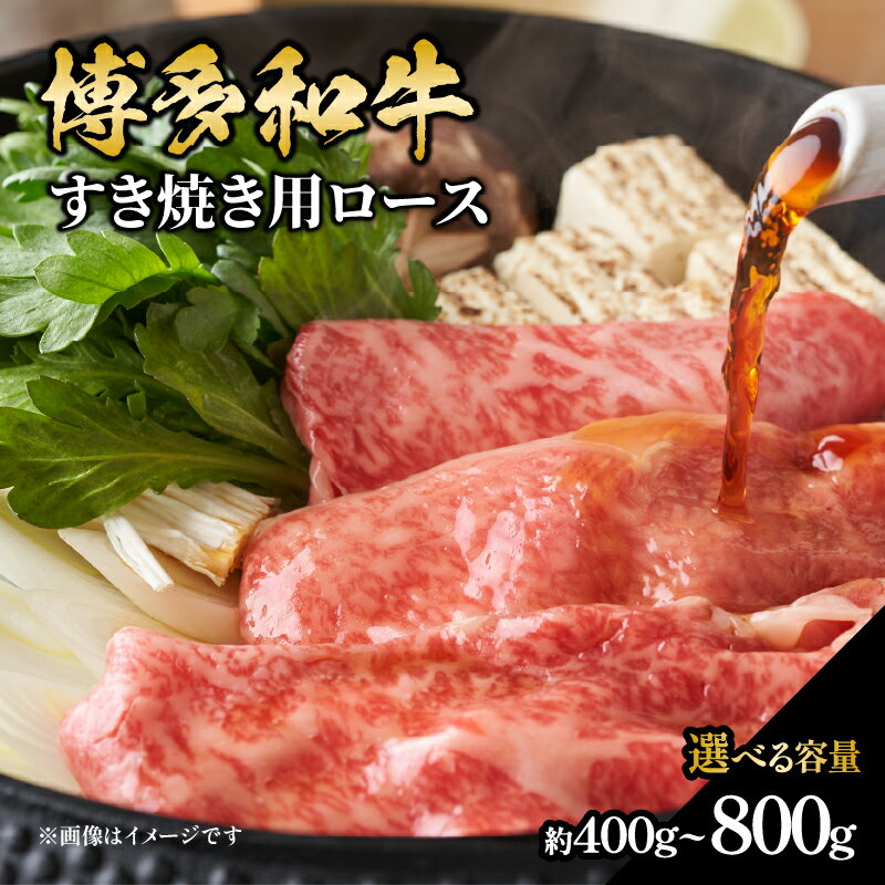 【ふるさと納税】【選べる内容量】博多和牛 すき焼き用ロース （約400g・約600g・約800g） 福岡県 八女市 肉 お肉 和牛 牛 牛肉 すき焼き しゃぶしゃぶ 肉じゃが チンジャオロース 家庭料理 料理