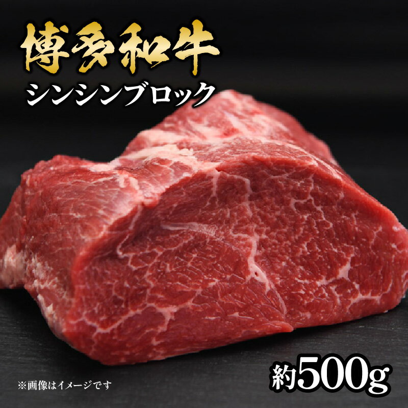 【ふるさと納税】博多和牛 シンシンブロック 約500g 福岡県 八女市 肉 お肉 和牛 牛 牛肉 ステーキ 焼肉 ローストビーフ すき焼き 希少..