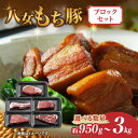 【ふるさと納税】八女もち豚ブロックセット 選べる内容量( 約950g・約1.9キロ・約3キロ) 豚肉 ブロック セット 肉 お肉 八女