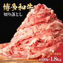 【ふるさと納税】【選べる内容量】 博多和牛切り落とし (約500g・約600g・ 約750g・約800g・約1.2kg・約1.8kg) 肉 お肉 博多和牛 和牛 牛肉 バラ カタ モモ ウデ 赤身 切り落とし 国産 冷凍 冷凍配送 選べる 使い切り 柔らかい ジューシー すき焼き 牛丼 肉じゃが 福岡県