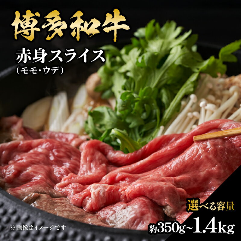 [選べる内容量]博多和牛 赤身スライス(約350g・約450g・約560g・約630g・約900g・約1.4kg) 肉 お肉 黒毛和牛 和牛 牛肉 赤身 スライス モモ ウデ 国産 冷凍 冷凍配送 選べる 使い切りサイズ 小分け ヘルシー 柔らかい ジューシー すき焼き 福岡県 八女市
