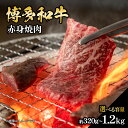 【ふるさと納税】【選べる内容量】 博多和牛 赤身焼肉(約320g~約1200g) 肉 お肉 博多和牛 黒毛和牛 和牛 牛肉 赤身 ロース 肩ロース 国産 冷凍 冷凍配送 選べる 使い切り 脂少なめ ヘルシー 柔らかい ジューシー 焼肉 福岡県 八女市