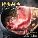 【ふるさと納税】【選べる内容量】博多和牛 肩ローススライス(約350g~約1200g) 肉 お肉 黒毛和牛 和牛 牛肉 赤身 肩ロース スライス 国産 選べる容量 冷凍 冷凍配送 使い切りサイズ 小分け 柔らかい ジューシー すき焼き 福岡県 八女市