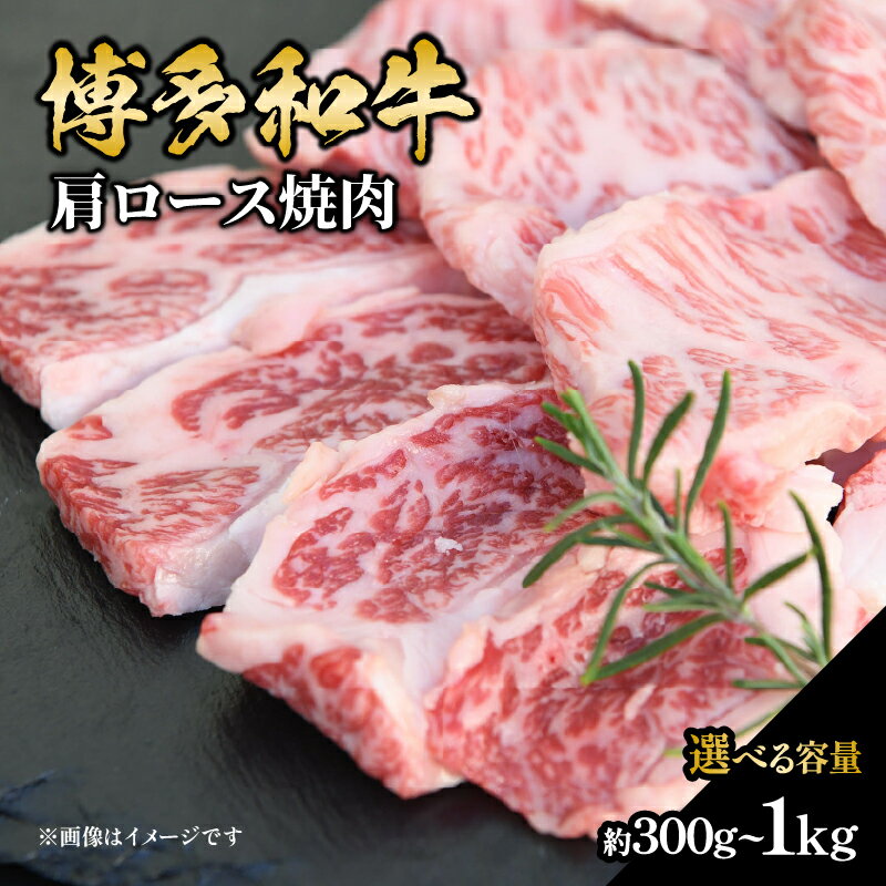 [選べる内容量]博多和牛 肩ロース焼肉(約300g・約350g・約450g・約500g・約700g・約1000g) 肉 お肉 黒毛和牛 和牛 牛肉 赤身 肩ロース 国産 冷凍 冷凍配送 使い切りサイズ 小分け 霜降り 柔らかい ジューシー 濃厚 旨味 焼肉 ステーキ 福岡県 八女市