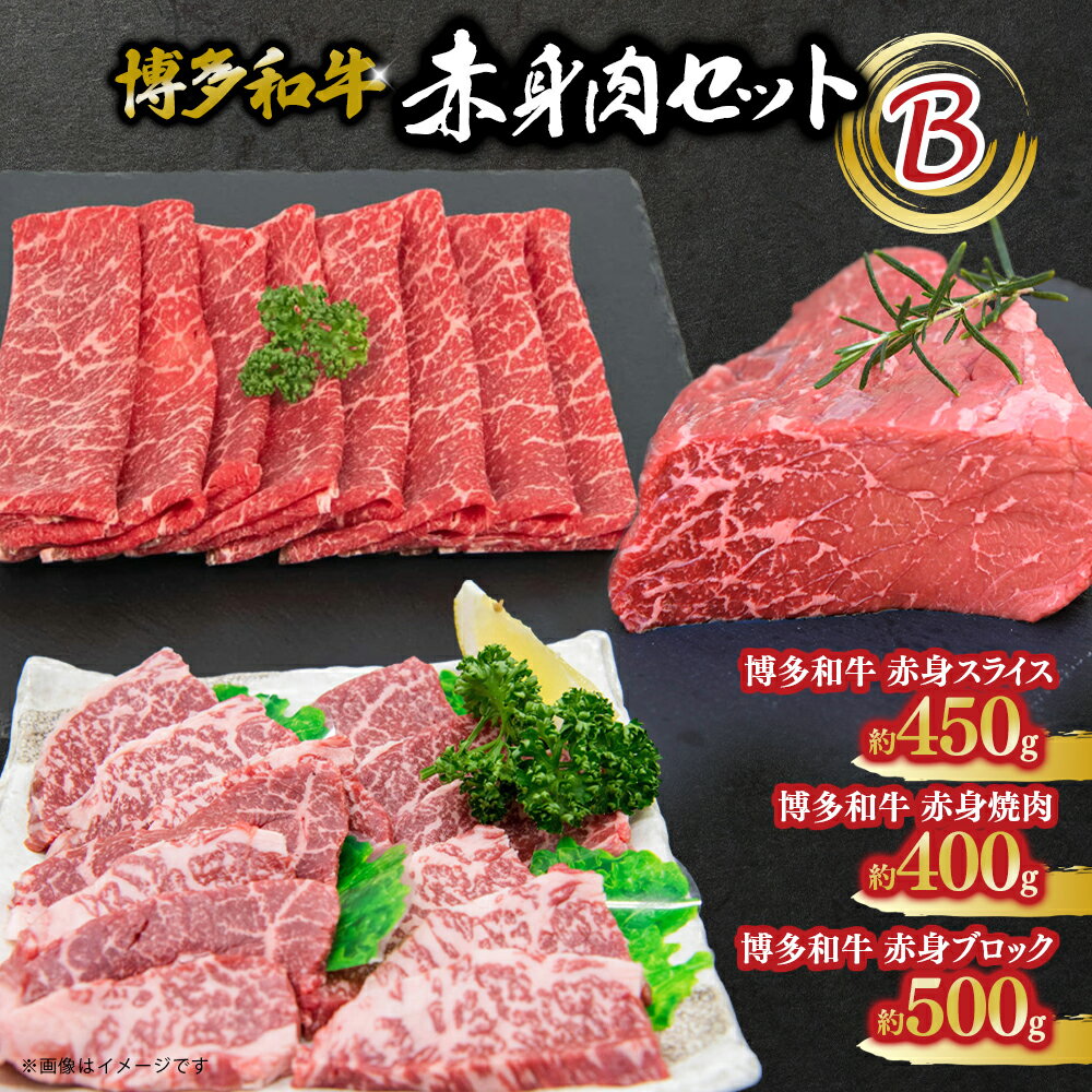 博多和牛 赤身肉セットB 赤身焼肉&スライス&ブロック 肉 お肉 焼肉 牛 牛肉 和牛 バーベキュー BBQ 焼肉 セット
