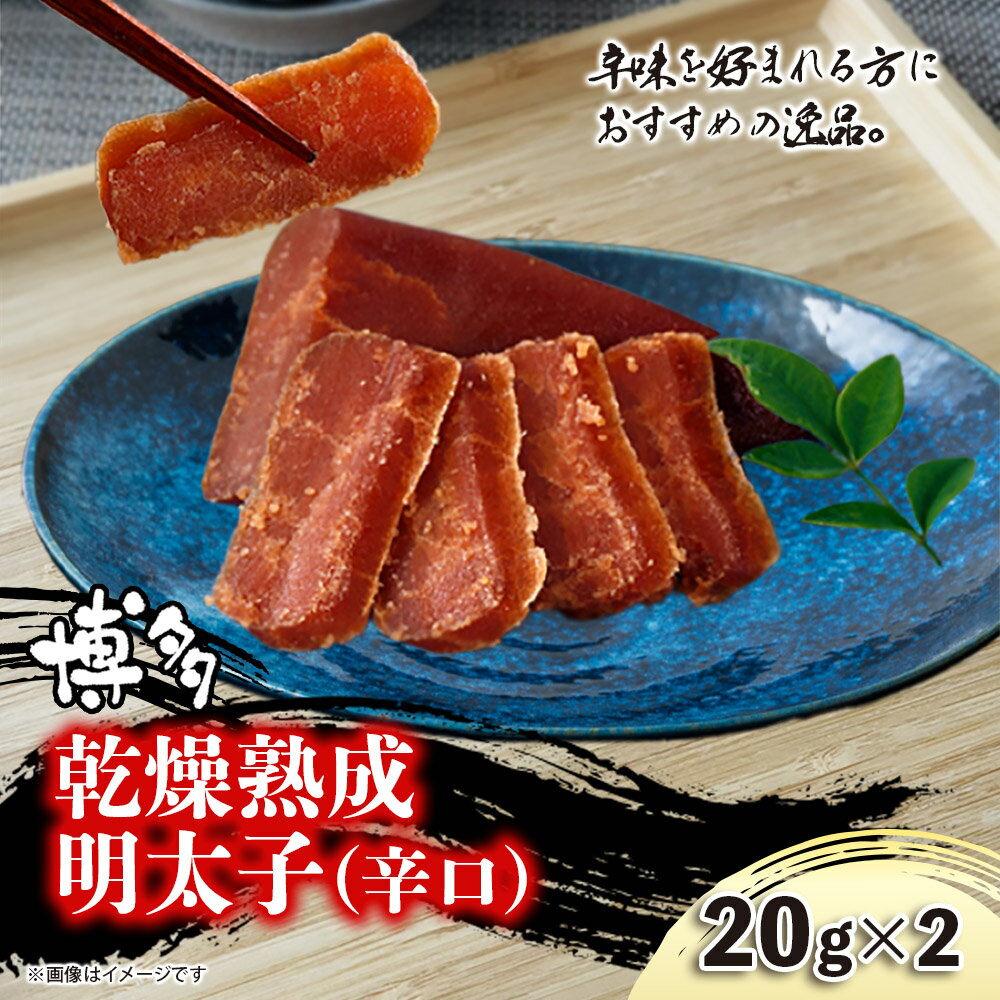 博多乾燥熟成明太子(辛口) 明太子 めんたいこ 熟成明太子 おつまみ パスタ お茶漬け 福岡 博多 定番 お土産
