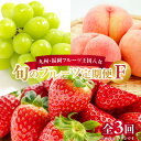 【ふるさと納税】九州・福岡フルーツ王国八女 お楽しみ旬のフルーツ定期便【全3回】 F あまおう 苺 いちご イチゴ シャインマスカット ぶどう もも 桃 モモ 果物 くだもの フルーツ 定期便 デザート 旬 もぎたて 直送 福岡 八女市