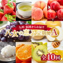 【ふるさと納税】九州・福岡からお届け!八女の恵み定期便【全10回】 A