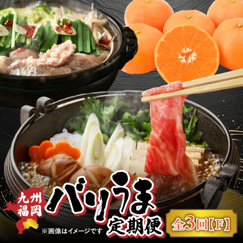 【ふるさと納税】九州福岡バリうま定期便 【全3回】F＜配送不可：北海道・沖縄・離島＞ 博多和牛 もつ鍋 みかん 八女産 すき焼き しゃぶしゃぶ