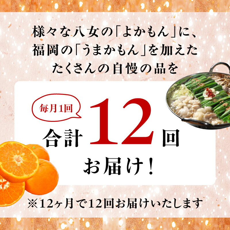 【ふるさと納税】福岡・八女　季節のお楽しみプレミアム定期便【12ヶ月】全12回　＜配送不可地域：北海道・沖縄・離島＞ 果物 フルーツ いちご あまおう シャインマスカット もつ鍋 鍋 なべ 博多和牛 国産 和牛 八女茶 みかん 明太子