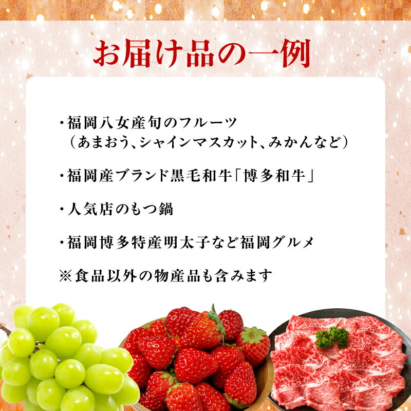 【ふるさと納税】福岡・八女　季節のお楽しみプレミアム定期便【12ヶ月】全12回　＜配送不可地域：北海道・沖縄・離島＞ 果物 フルーツ いちご あまおう シャインマスカット もつ鍋 鍋 なべ 博多和牛 国産 和牛 八女茶 みかん 明太子