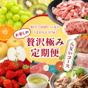 【ふるさと納税】和牛と福岡・八女のうまかもんが届く お楽しみ贅沢極み定期便【全12回】~八女いコース~|<配送不可:北海道・沖縄・離島> 定期便 福岡 あまおう 博多和牛 八女茶 梨 キウイ みかん 水炊き 八女もち豚