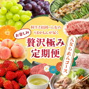 【ふるさと納税】和牛と福岡・八女のうまかもんが届く お楽しみ贅沢極み定期便【全12回】~八女られんコース~|<配送不可:北海道・沖縄・離島> 水炊き もつ鍋 焼肉 和牛 サーロイン ローストビーフ ステーキ 新茶 いちご あまおう みかん 桃 ぶどう マスカット