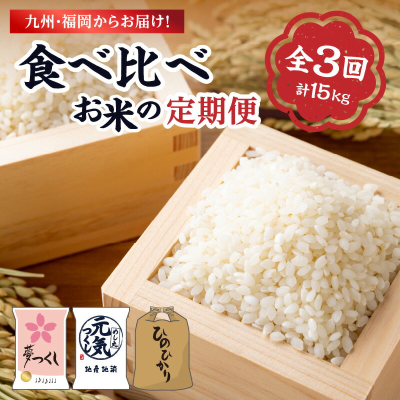 【ふるさと納税】九州・福岡からお届け！たべくらべお米の定期便 【全3回】＜配送不可：...