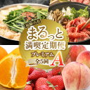 【ふるさと納税】福岡・八女まるっと満喫定期便プレミアム全5回A<配送不可:北海道・沖縄・離島> フルーツ 牛肉 博多和牛 もつ鍋 あまおう 不知火 桃 しゃぶしゃぶ すき焼き