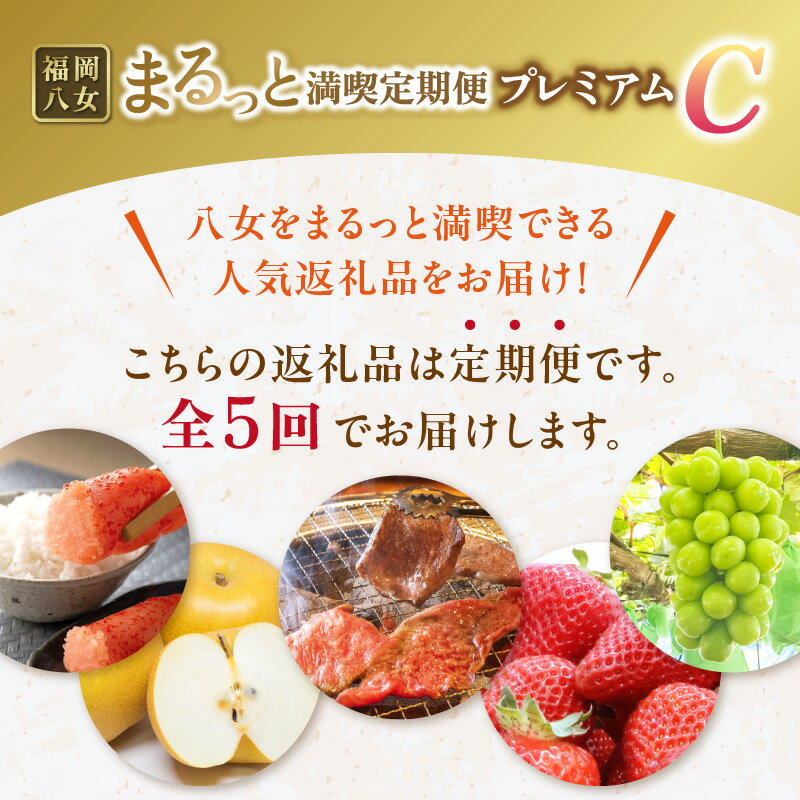 【ふるさと納税】福岡・八女まるっと満喫定期便プレミアム全5回C＜配送不可：北海道・沖縄・離島＞ フルーツ 明太子 牛肉 梨 あまおう シャインマスカット 果物 博多和牛 焼肉