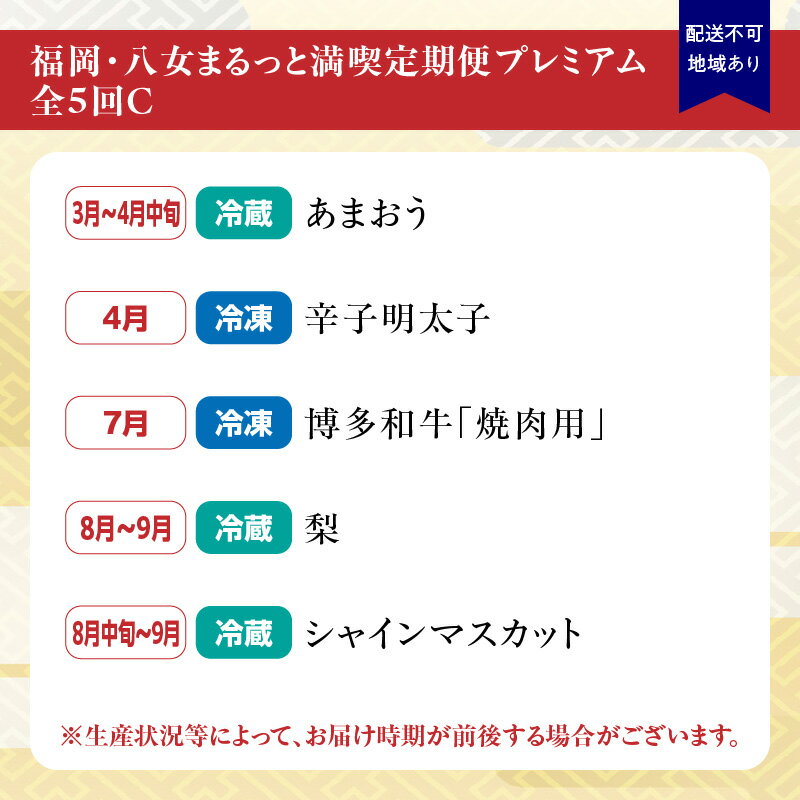 【ふるさと納税】福岡・八女まるっと満喫定期便プレミアム全5回C＜配送不可：北海道・沖縄・離島＞ フルーツ 明太子 牛肉 梨 あまおう シャインマスカット 果物 博多和牛 焼肉