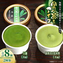 【ふるさと納税】古賀製茶本舗 食べ茶うアイス8個入「抹茶入り玄米茶&玉露」 アイス アイスクリーム デザート 食べ比べ 和風 お茶 八女茶 福岡県 八女市