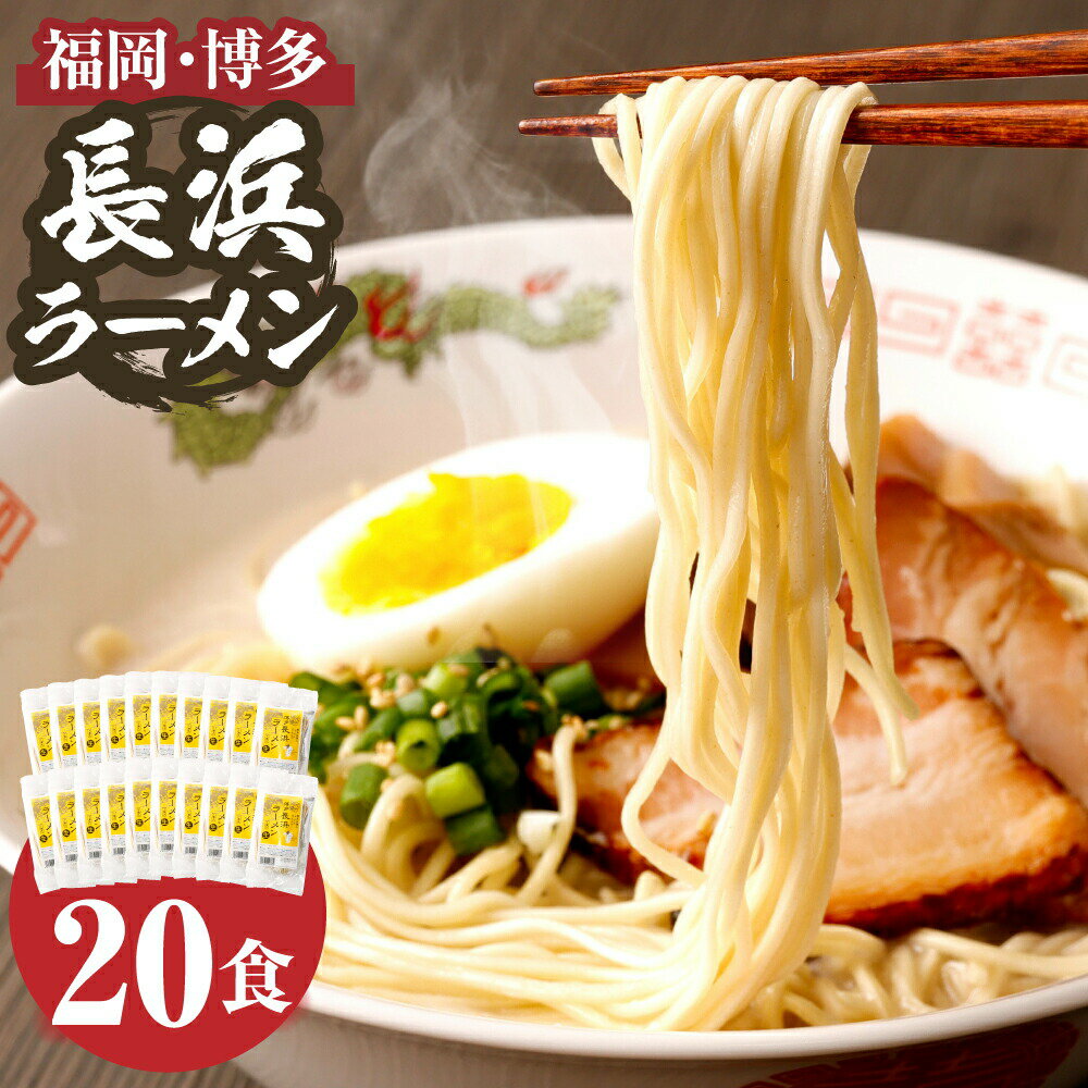 福岡・博多名物 長浜ラーメン 20食入り ラーメン 豚骨 とんこつ 福岡 博多