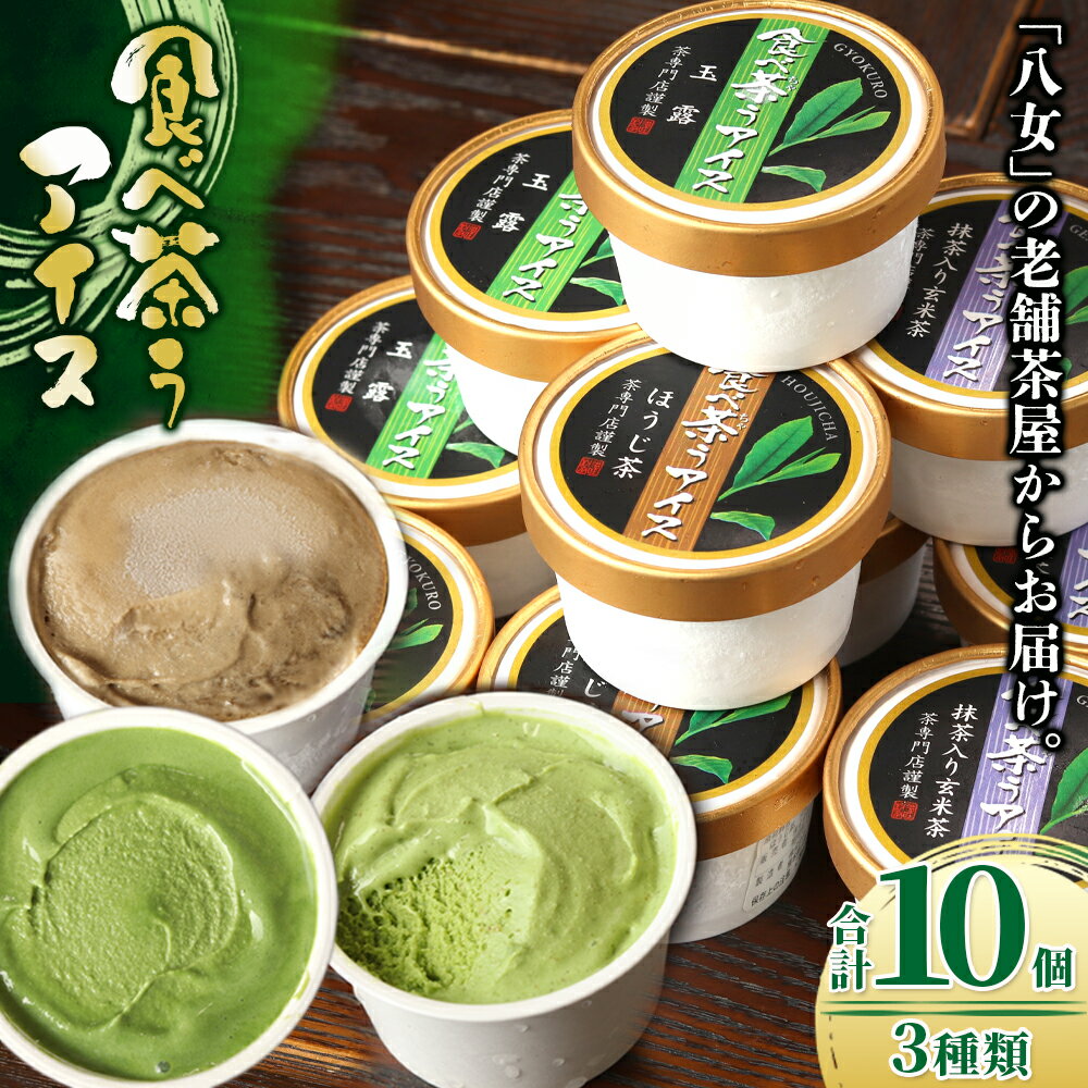 【ふるさと納税】八女茶の老舗古賀製茶本舗　食べ茶うアイス10個入　ほうじ茶　抹茶入り玄米茶　玉露