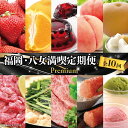 【ふるさと納税】福岡・八女満喫定期便プレミアム全10回C<配送不可:北海道・沖縄・離島> 果物 フルーツ あまおう 桃 梨 博多和牛 もつ鍋 アイス ゼリー 明...