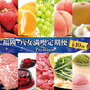 【ふるさと納税】福岡・八女満喫定期便プレミアム全10回B<配送不可:北海道・沖縄・離島> 果物 フルーツ あまおう 桃 梨 博多和牛 もつ鍋 みそ 不知火 デコポン 赤身 ステーキ ゼリー シャインマスカット しゃぶしゃぶ すき焼き