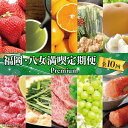 【ふるさと納税】福岡・八女満喫定期便プレミアム全10回D<配送不可:北海道・沖縄・離島> もつ鍋 みそ しょうゆ 牛肉 いちご イチゴ あまおう シャインマスカ...