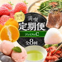 【ふるさと納税】福岡・八女満喫定期便プレミアム全8回C<配送不可:北海道・沖縄・離島> フルーツ 牛肉 アイス お茶 八女茶 お米 新米 あまおう もつ鍋 博多...