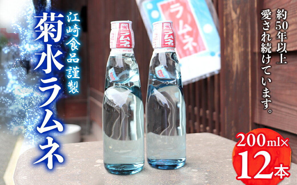 【ふるさと納税】【2024年7月以降配送】 夏になったらクール便でお届け　福岡八女・江崎食品謹製　菊水ラムネ1ケース12本入 炭酸飲料 サイダー ジュース 懐かしい