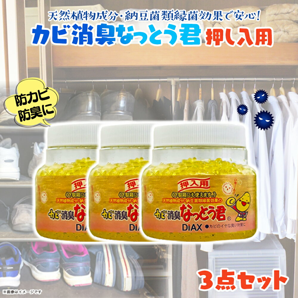 【ふるさと納税】カビ消臭なっとう君押入れ用　3点セット