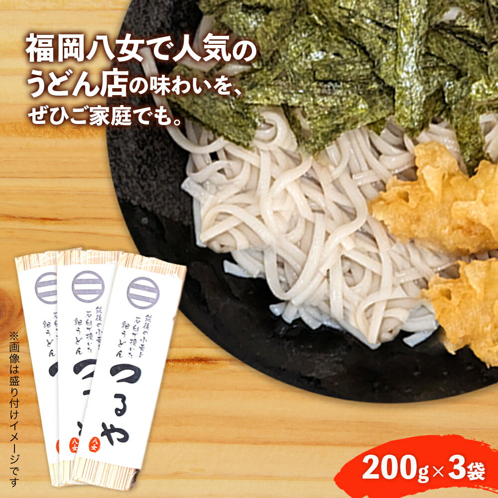 【ふるさと納税】【3袋セット】県産小麦使用！福岡八女名物「つるや」石臼挽き細うどん【メール便】 麺 細麺 乾麺 筑後うどん 名店の味 九州 福岡県 八女市