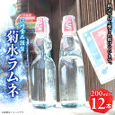 【ふるさと納税】八女・江崎食品謹製 菊水ラムネ1ケース12本入
