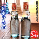 【ふるさと納税】八女・江崎食品謹製 菊水ラムネ24本入