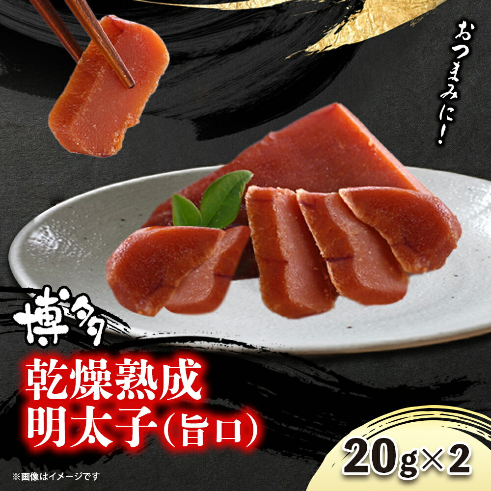 博多乾燥熟成明太子(旨口) 明太子 めんたいこ 熟成明太子 おつまみ パスタ お茶漬け 福岡 博多 定番 お土産