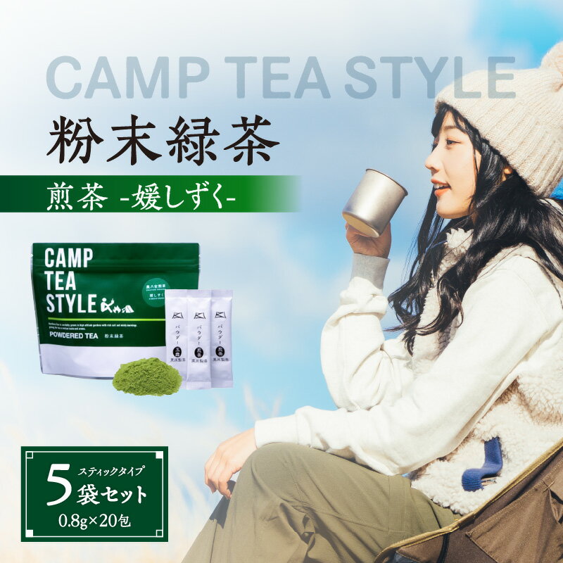 楽天福岡県八女市【ふるさと納税】CAMP TEA STYLE（粉末緑茶）スティックタイプ 煎茶（媛しずく）0.8g×20包 5袋セット お茶 八女茶 緑茶 パウダー 粉末 簡単 手軽 アウトドア 飲料 リフレッシュ リラックス 風邪予防 国産