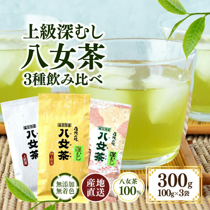 八女茶100% 「マイルド深むし茶」上級3種飲み比べ 100g×3袋[岩崎園製茶] 深蒸し茶 八女茶 煎茶 特選茶 特上 産地直送 飲みくらべ