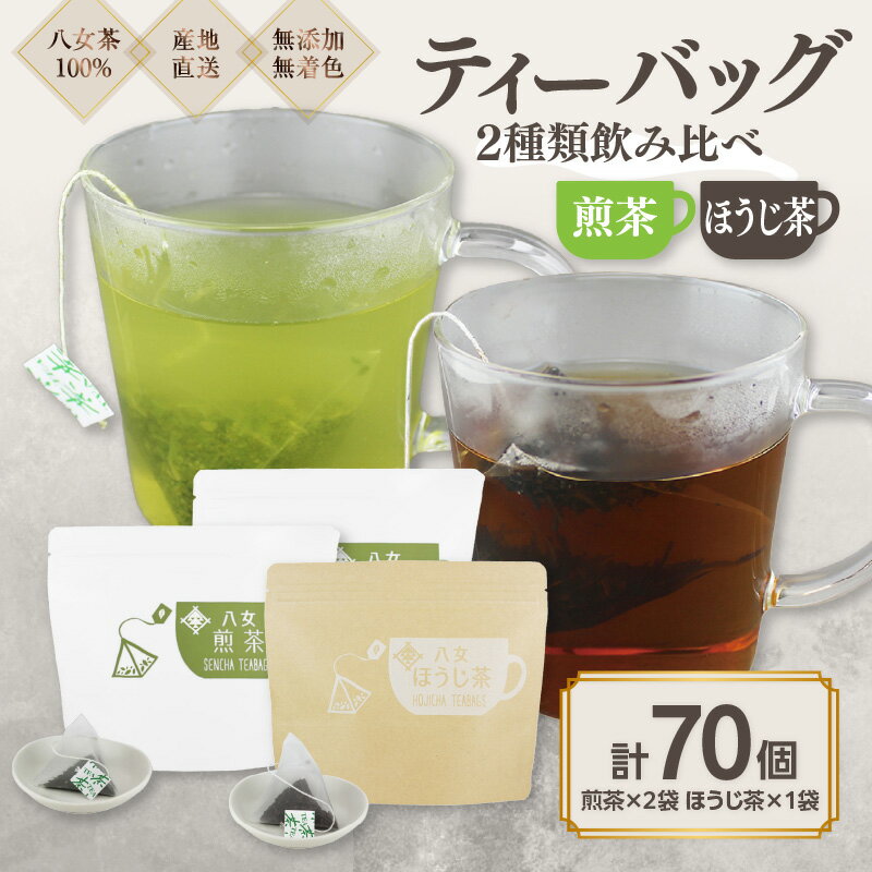 八女茶100% マグカップ用ティーバッグ 2種セット 煎茶・ほうじ茶[岩崎園製茶] 八女茶 お茶 茶 煎茶 ほうじ茶 緑茶
