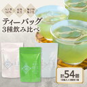 【ふるさと納税】八女茶100% 水出しもおすすめ ティーバッグ3種 (5g×18ヶ入 3袋)<岩崎園製茶>八女茶 玉露 抹茶 煎茶 水出し ティーバッグ 飲みくらべ 産地直送 無添加 無着色