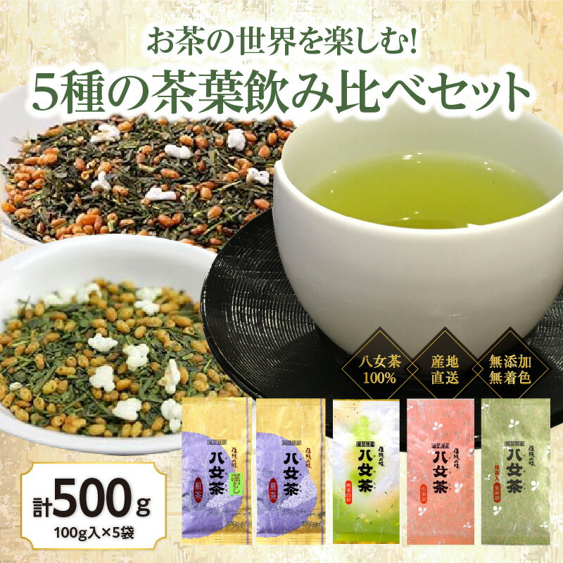 八女茶100% お茶の世界を楽しむ!5種の茶葉飲み比べセット 100g×5袋[岩崎園製茶]八女茶 煎茶 深むし 白折茶 くき茶 玄米茶 抹茶 飲みくらべ 無添加 無着色 福岡
