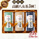 【ふるさと納税】《レビューキャンペーン》 【ギフト対応】最高級ギフト 和紙貼り茶缶入り高級茶3種セット 各170g 八女茶100%<岩崎園製茶>八女茶 玉露 煎...