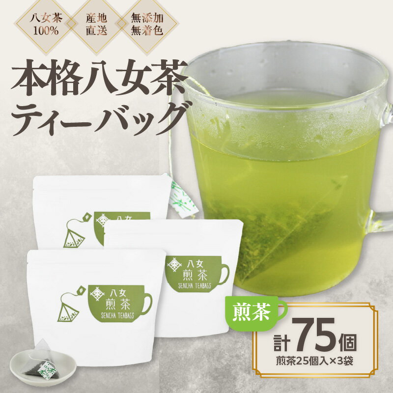 八女茶100% マグカップ用煎茶ティーバッグ たっぷり75個! 2.5g×25個入×3袋[岩崎園製茶] 八女茶 煎茶 ティーバッグ 産地直送 無添加 無着色 大容量 プレゼント